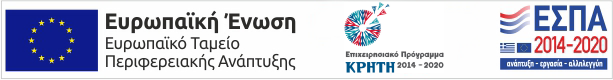 ΕΥΡΩΠΑΪΚΟ ΤΑΜΕΙΟ ΠΕΡΙΦΕΡΕΙΑΚΗΣ ΑΝΑΠΤΥΞΗΣ - Επιχειρησιακό Πρόγραμμα “ΚΡΗΤΗ” 2014-2020